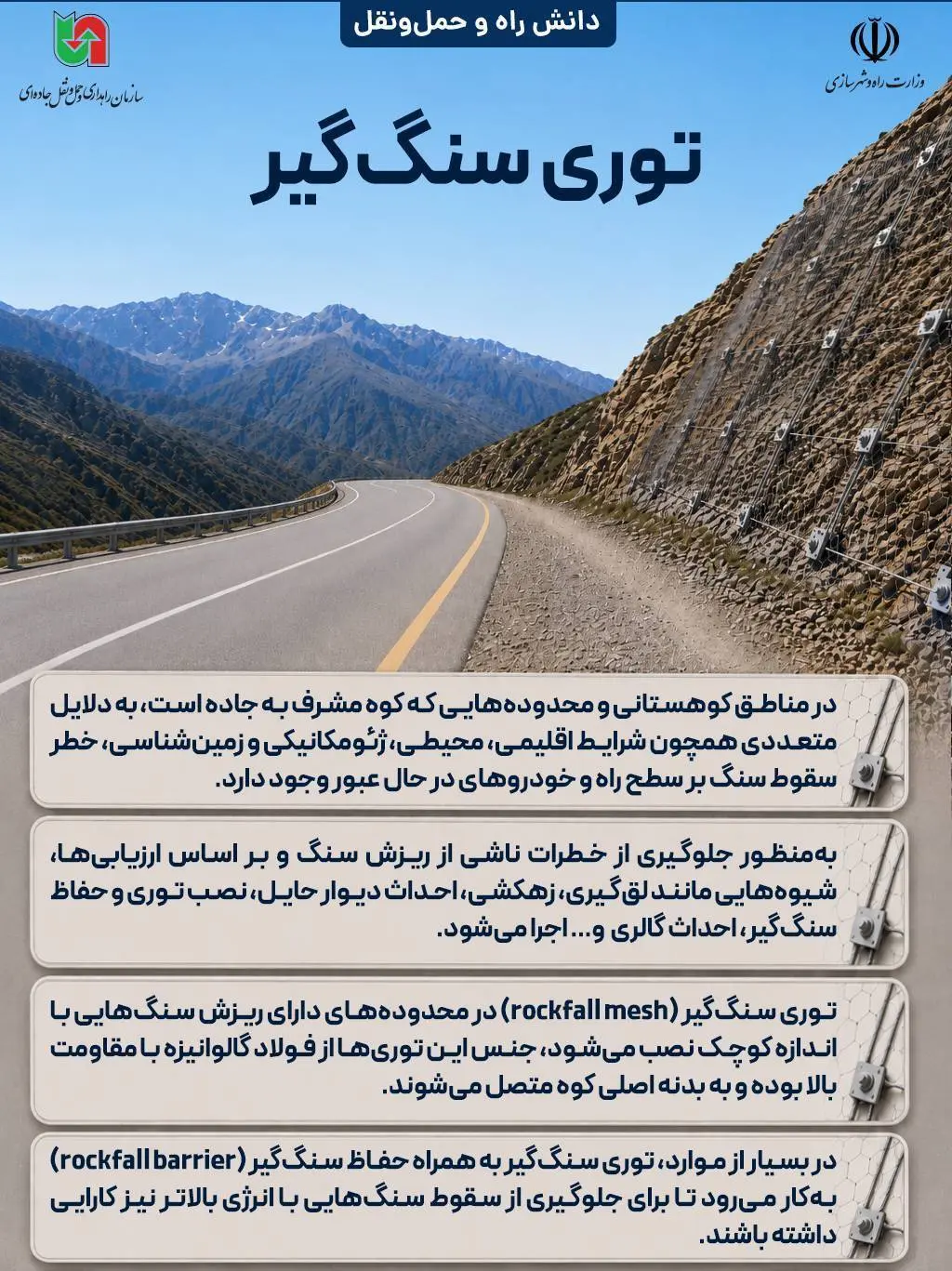 اینفو/ توری سنگ گیر
