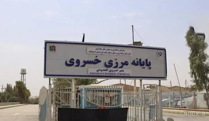 پایانه مرزی خسروی