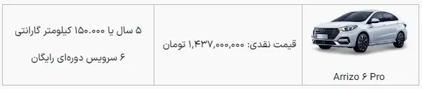 فروش فوری با شرایط ویژه اقساطی خودرو آریزو 6 پرو در نمایندگی های فونیکس شرکت مدیران خودرو