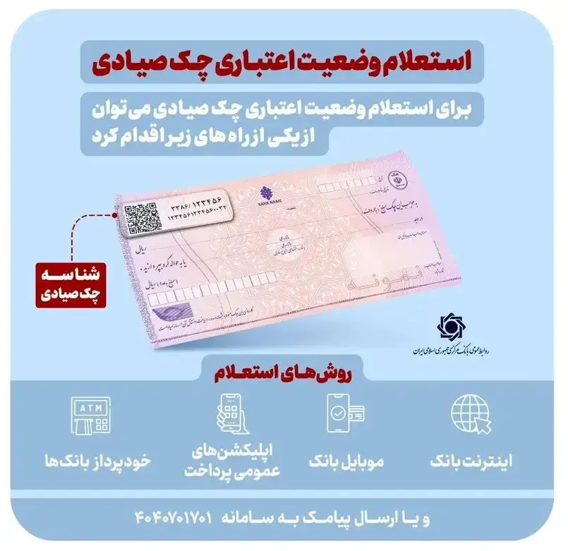 روش های استعلام چک صیادی