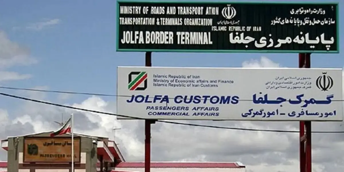 پایانه مرزی جلفا