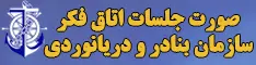 صورتجلسات اتاق فکر سازمان بنادر و دریانوردی