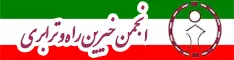 انجمن خیرین راه و ترابری