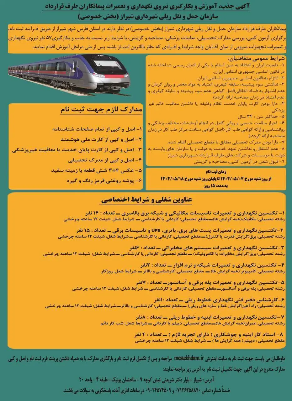 آگهی استخدام سازمان حمل و نقل ریلی شیراز