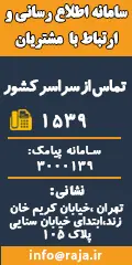 سامانه اطلاع رسانی و ارتباط با مشتریان شرکت رجا