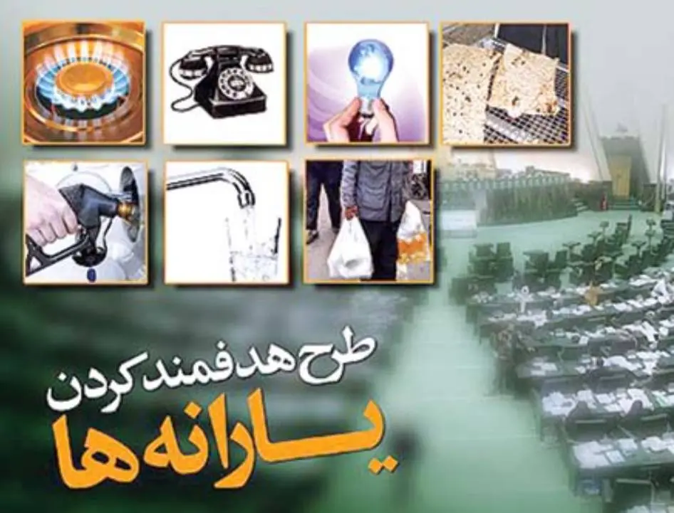 طرح هدفمندی یارانه ها