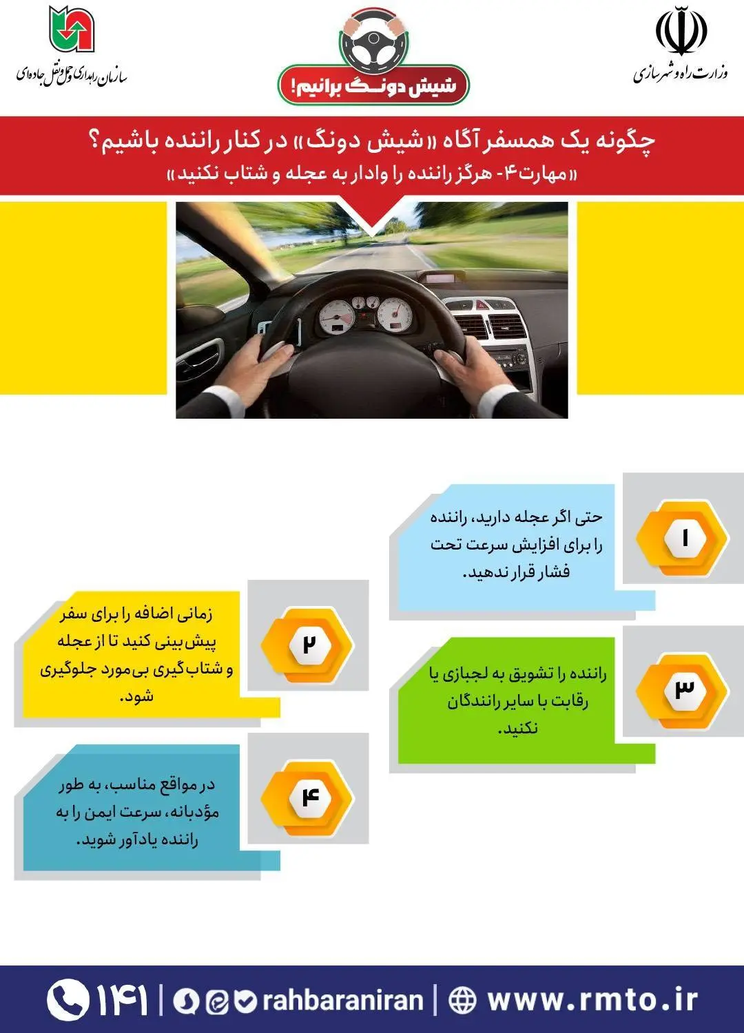 همسفر آگاه و شیش دونگ