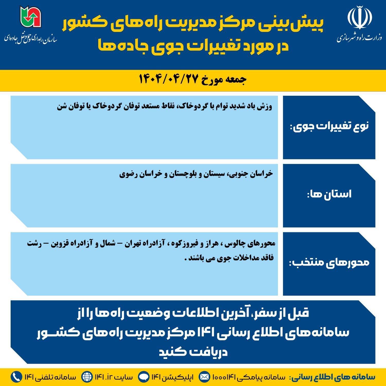 پیش بینی تغییرات جوی جاده ها