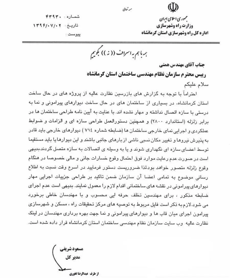 وزارت راه و شهرسازی  به نظام مهندسی کرمانشاه اعلام کرده بود