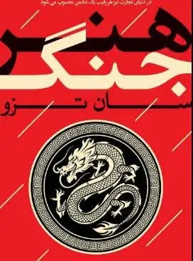 کتاب هنر جنگ