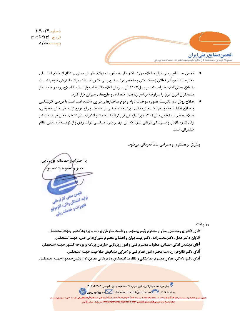 نامه اعتراض انجمن صنفی ریلی به شاخص های تعدیل