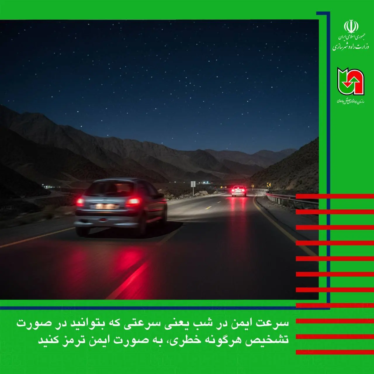 سرعت ایمن در شب