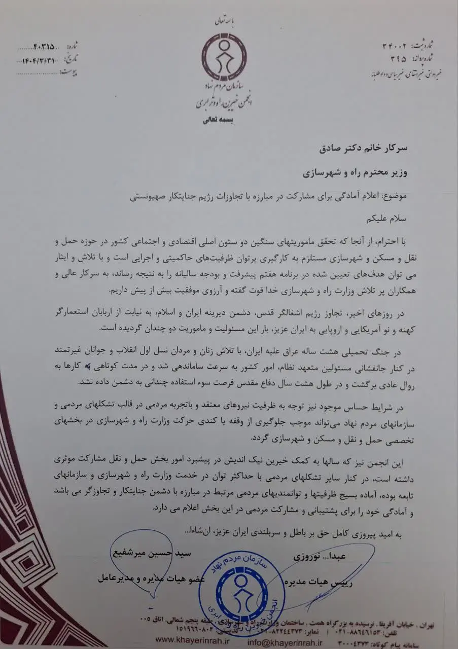 نامه انجمن خیرین راه و ترابری