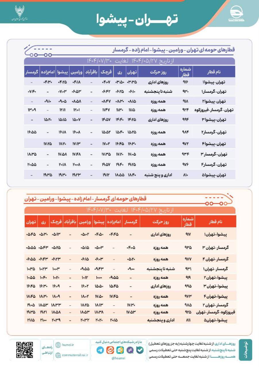 برنامه حرکت قطارهای حومه ای کشور
