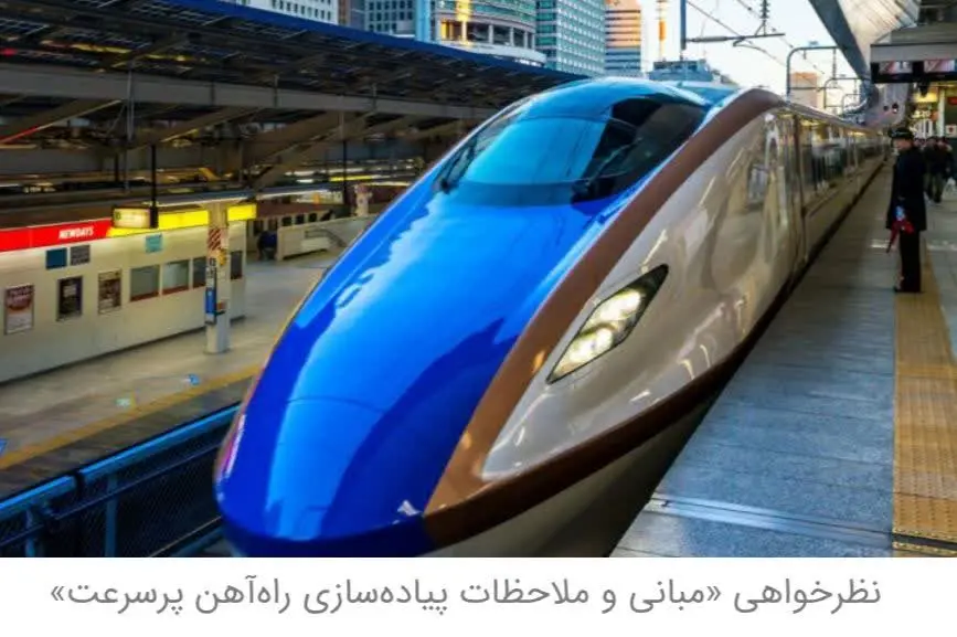 نظرخواهی درباره راه آهن پرسرعت