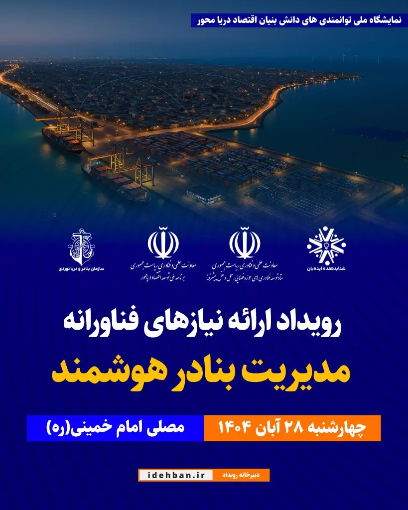 رویدادهای نمایشگاه توامندی های دانش بنیان اقتصاد دریامحور