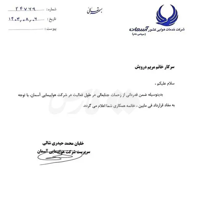 نامه برکناری مشاور مدیرعامل آسمان