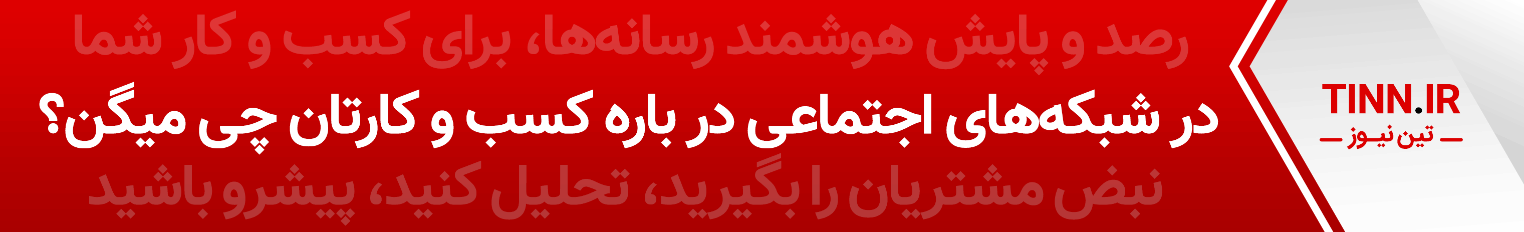 تبلیغات سایت تین نیوز