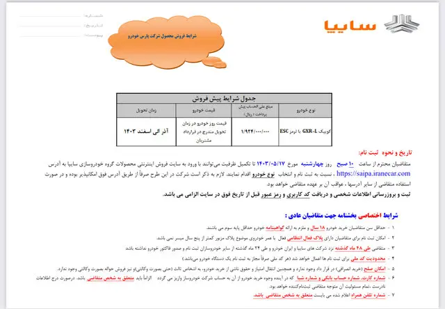 فروش فوق العاده و پیش فروش یک محصول سایپا