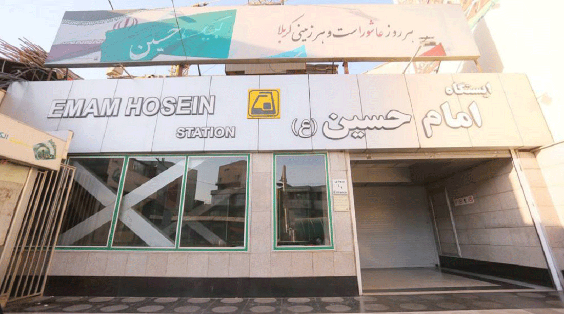 ایستگاه مترو امام حسین