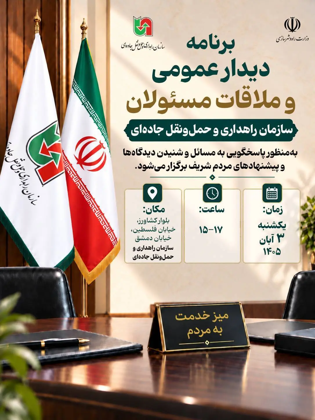 برنامه ملاقات مردمی یکشنبه 3 آبان