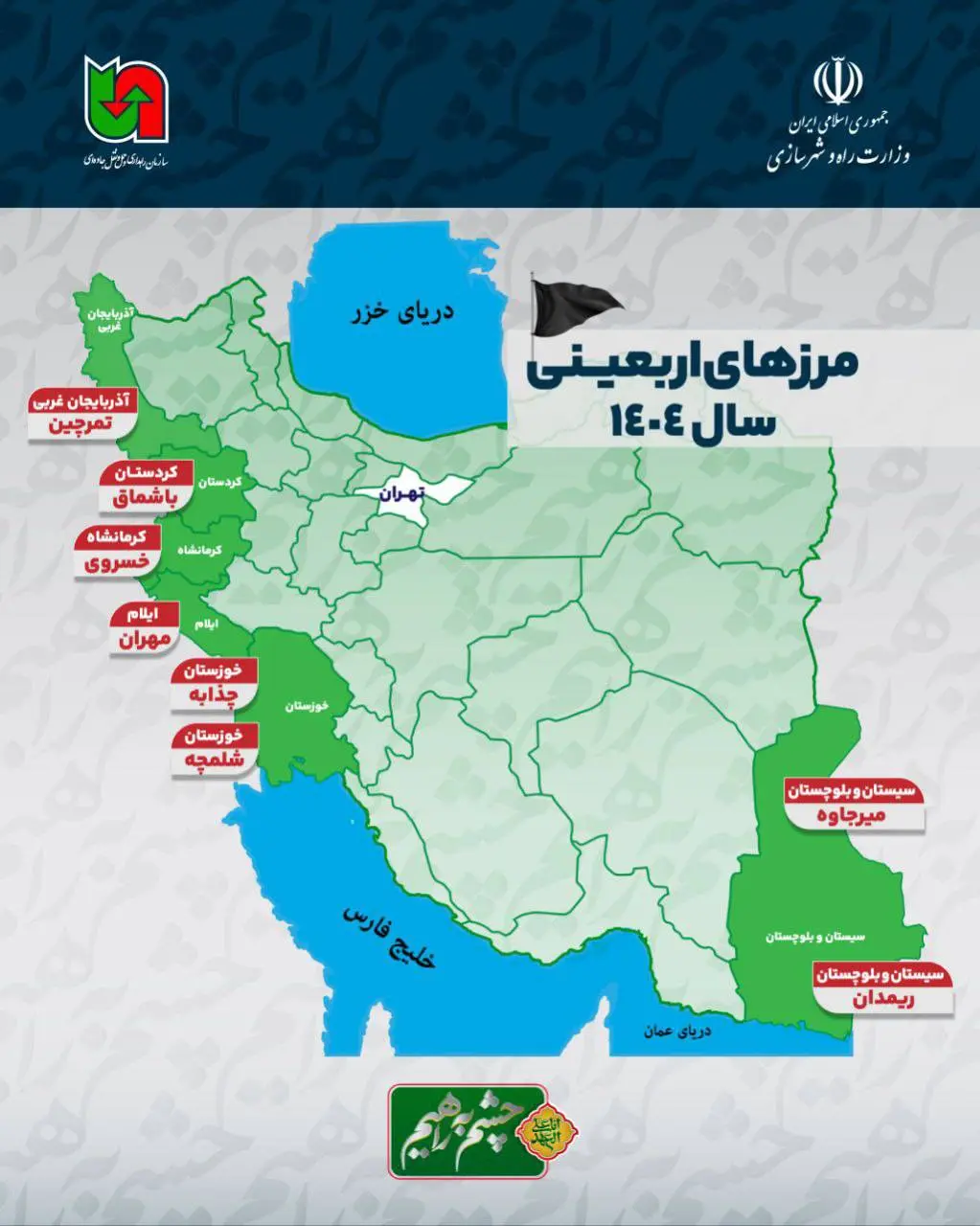 مرز ای اربعینی