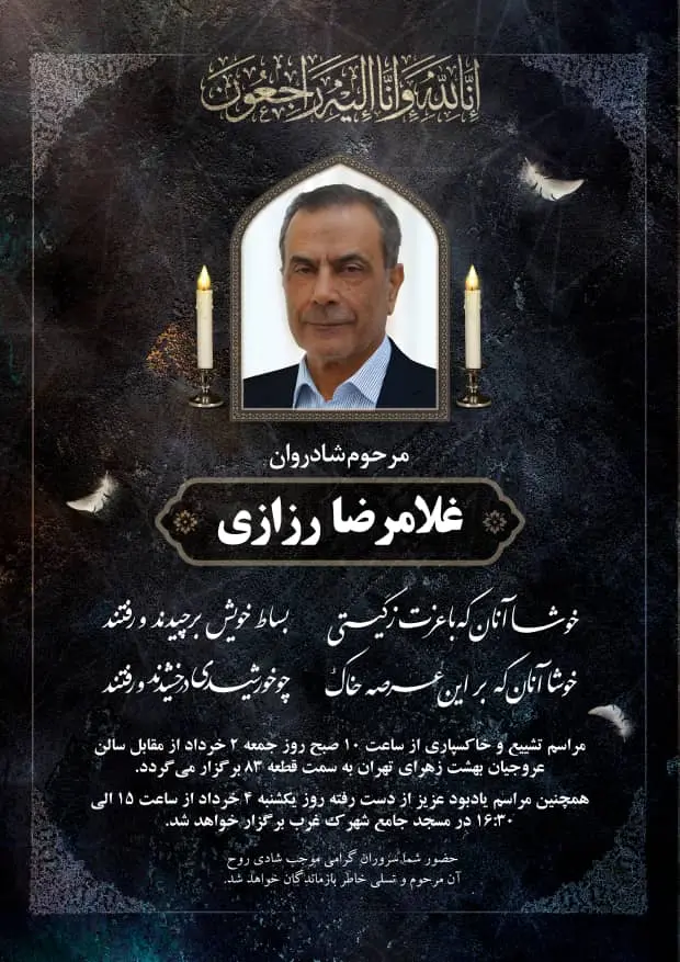 مراسم ختم غلامرضا رزازی