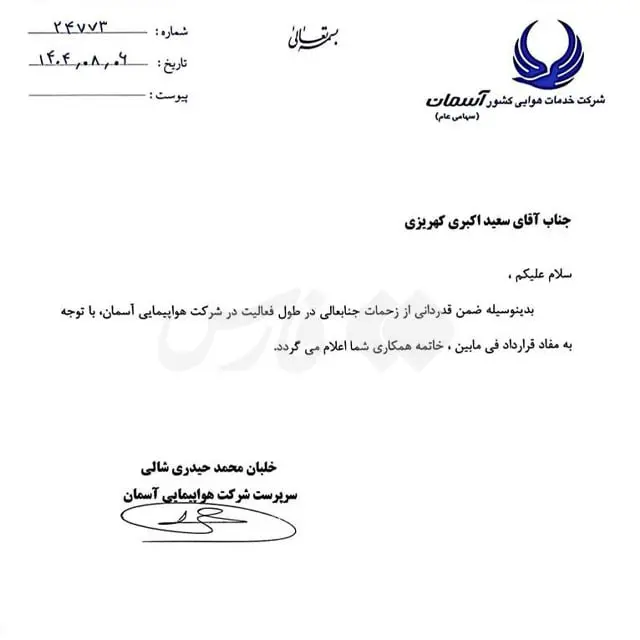 نامه برکناری مشاور مدیرعامل آسمان