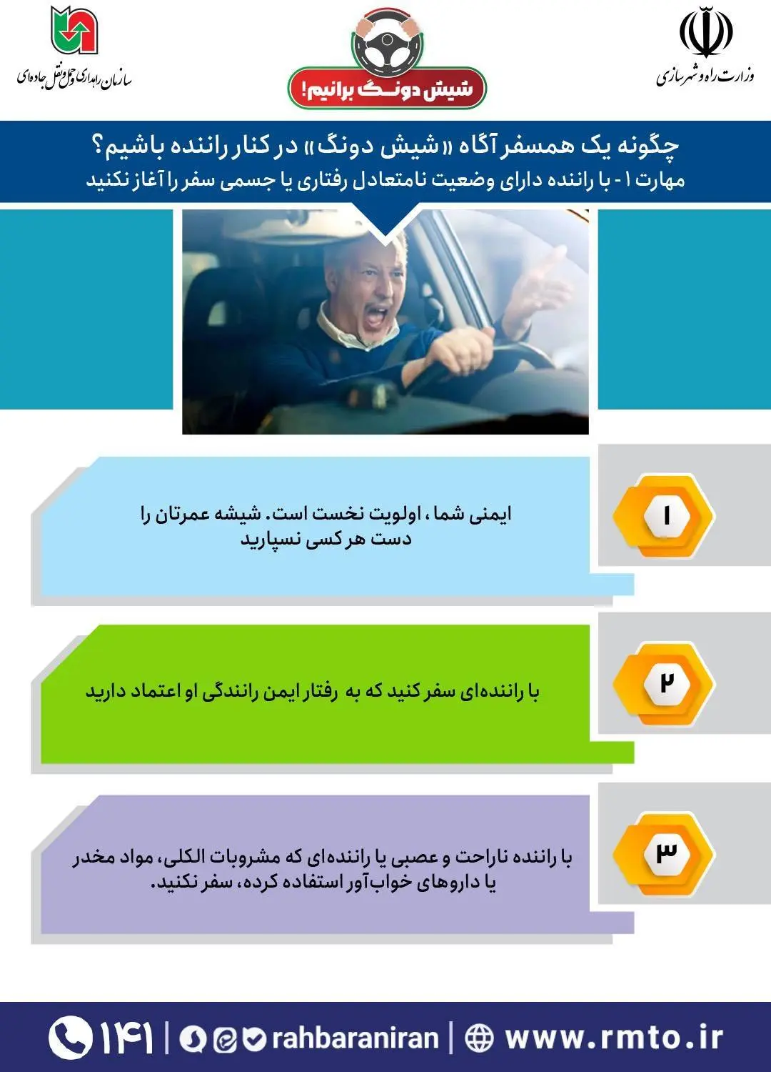 اینفوگرافیک| مهارت همسفر آگاه