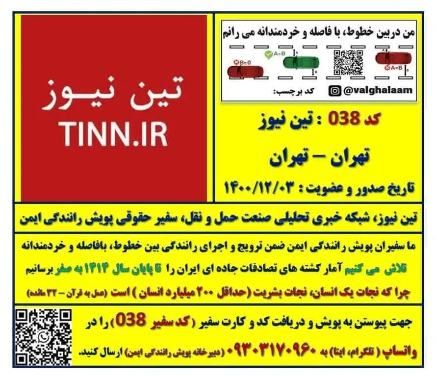 عضویت تین نیوز در پویش رانندگی ایمن