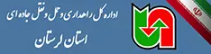 اداره کل حمل ونقل و پایانه های استان لرستان