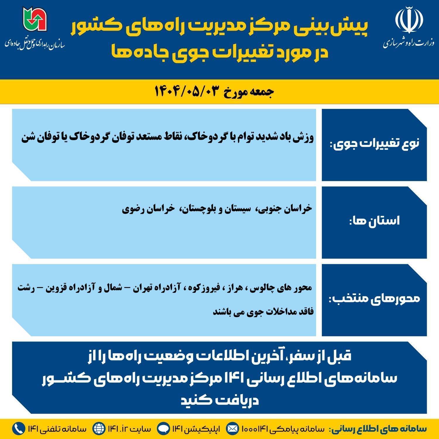 اینفوگرافیک| وضعیت جوی جاده ها
