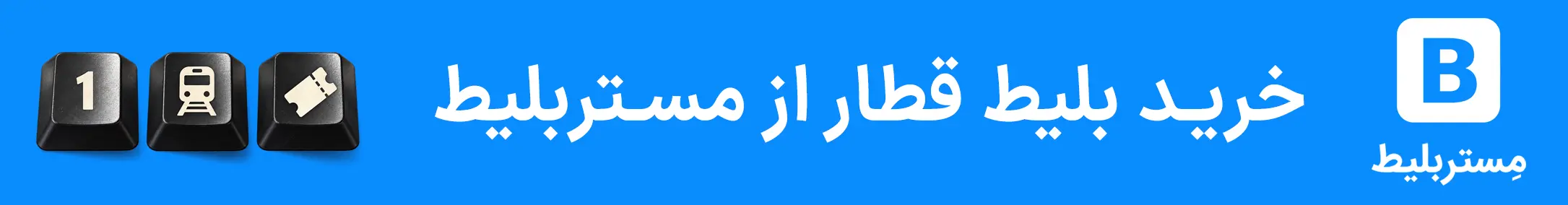 مستر بلیت - قطار - خبر