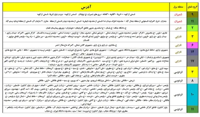 جدول خاموشی تهران 1400