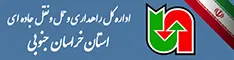 اداره کل حمل ونقل و پایانه های استان خراسان جنوبی