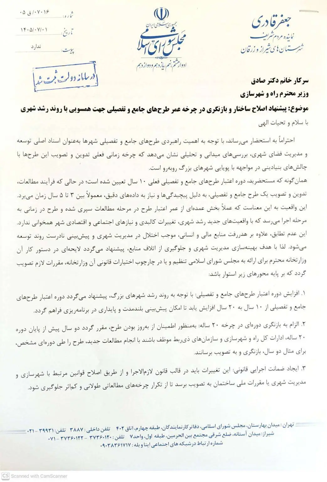 نامه جعفر قادری به وزیر راه درباره طرح جامع شهری