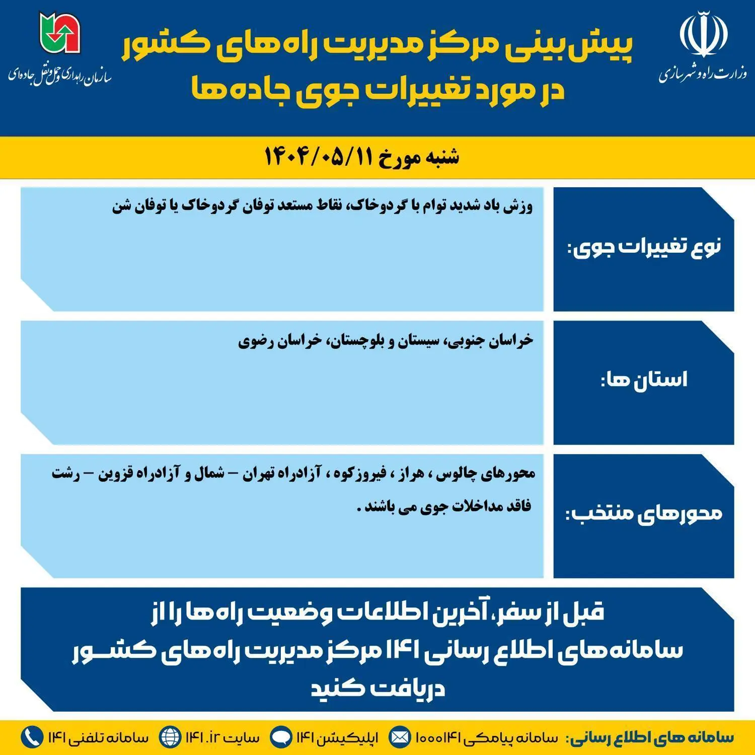 اینفوگرافیک|وضعیت جوی جاده ها