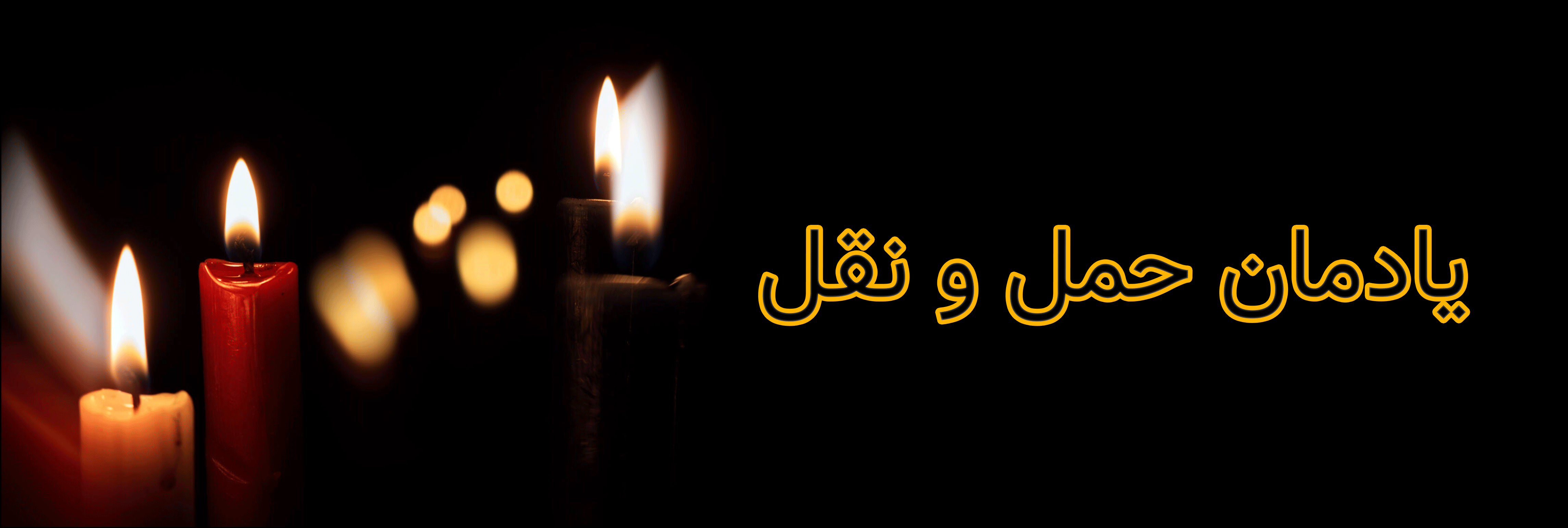 یادمان حمل و نقل