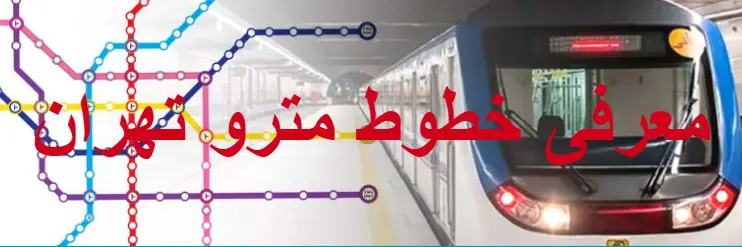 بنر معرفی مترو تهران