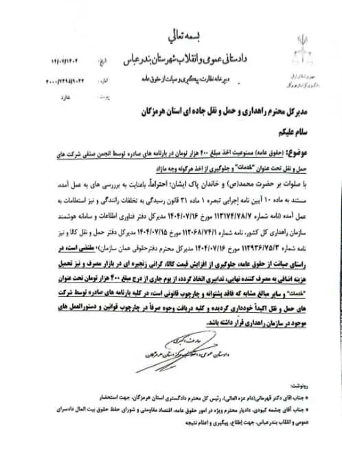 نامه دادستان هرمزگان به راهداری استان