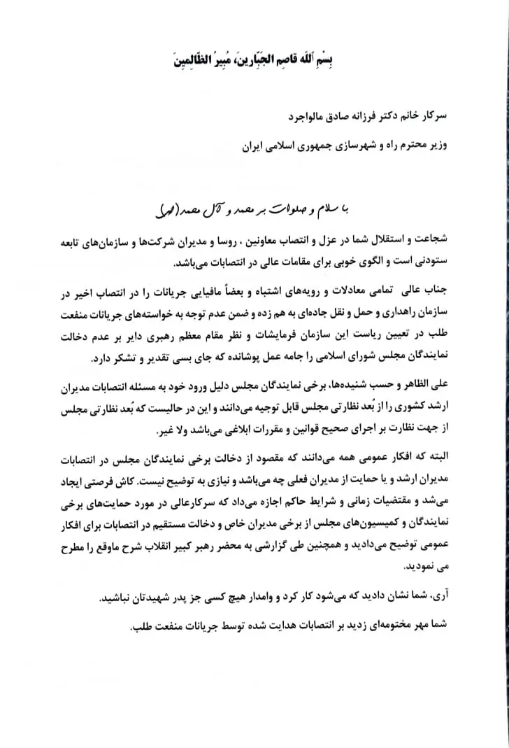 نامه سامان پاکرائی به فرزانه صادق وزیر راه