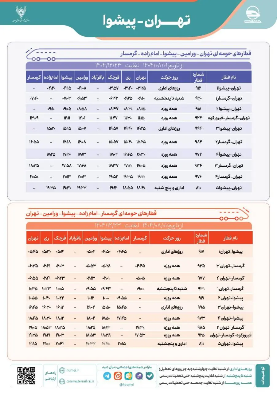 برنامه حرکت قطارهای حومه ای  تهران پیشوا