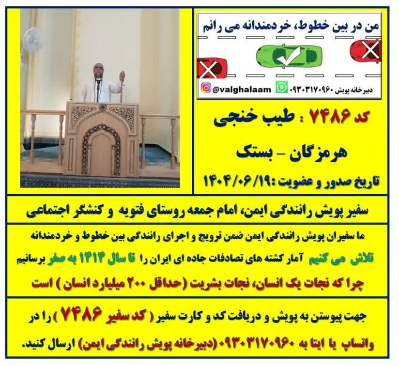 عضویت امام جمعه بستک در پویش رانندگی ایمن