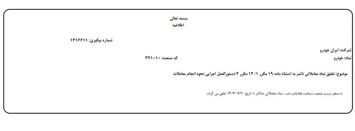 تعلیق نماد خودرو