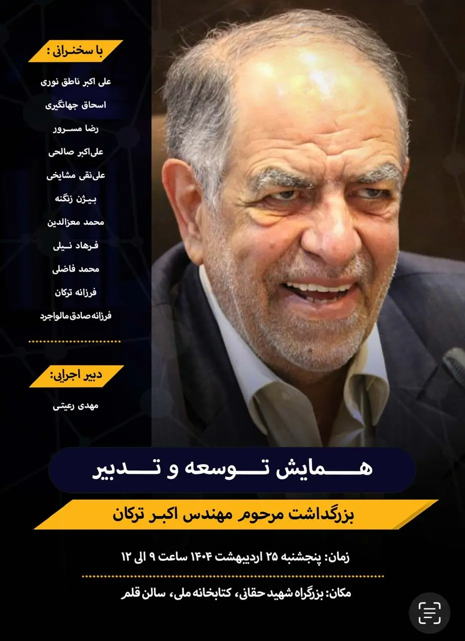 بزرگداشت مرحوم اکبر ترکان