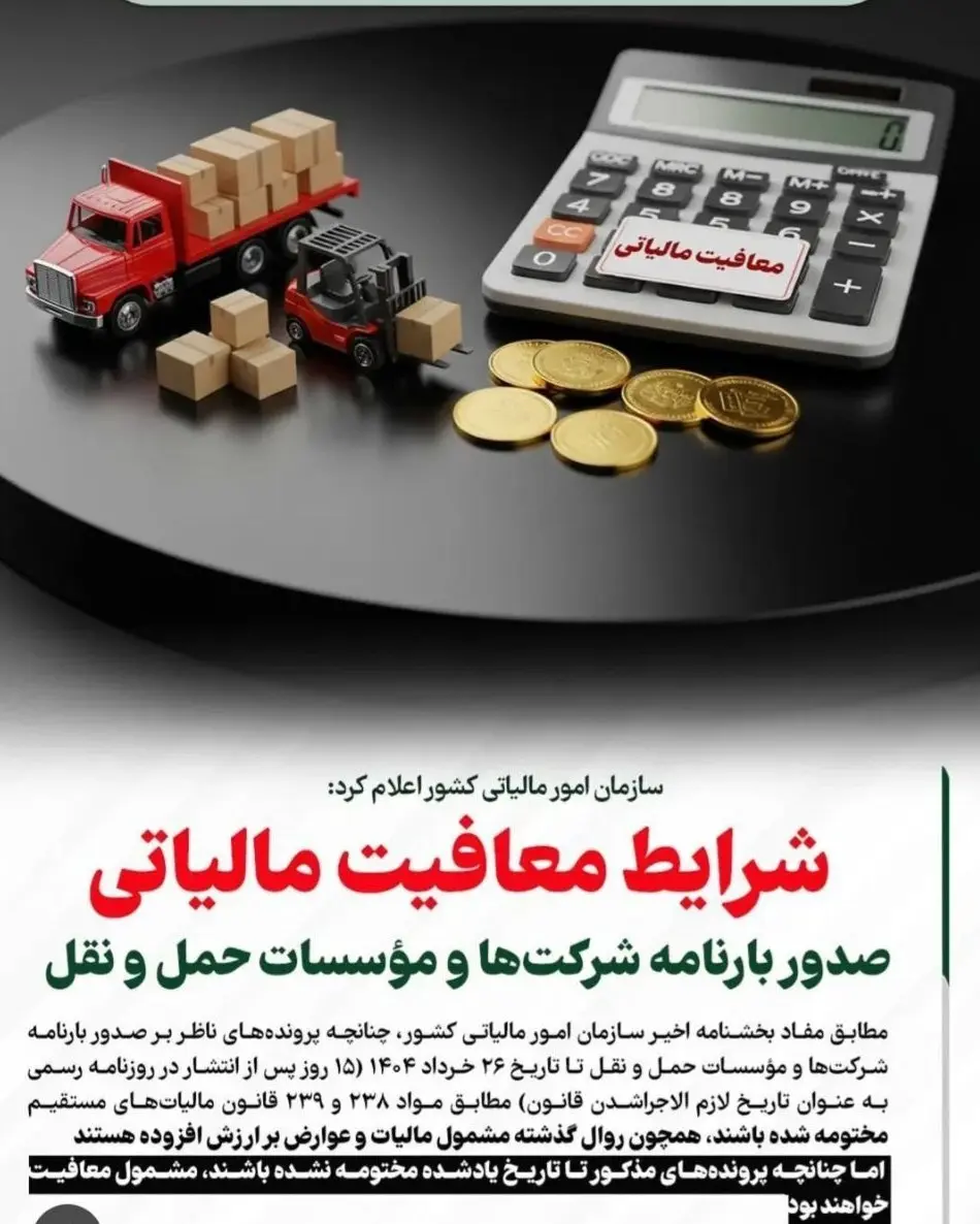 شرایط معافیت شرکت های حمل ونقل 