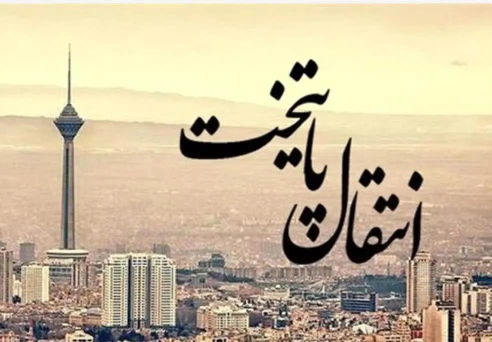 انتقال پایتخت