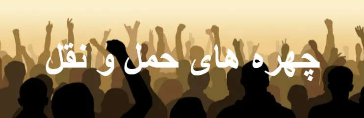 چهره های حمل و نقل