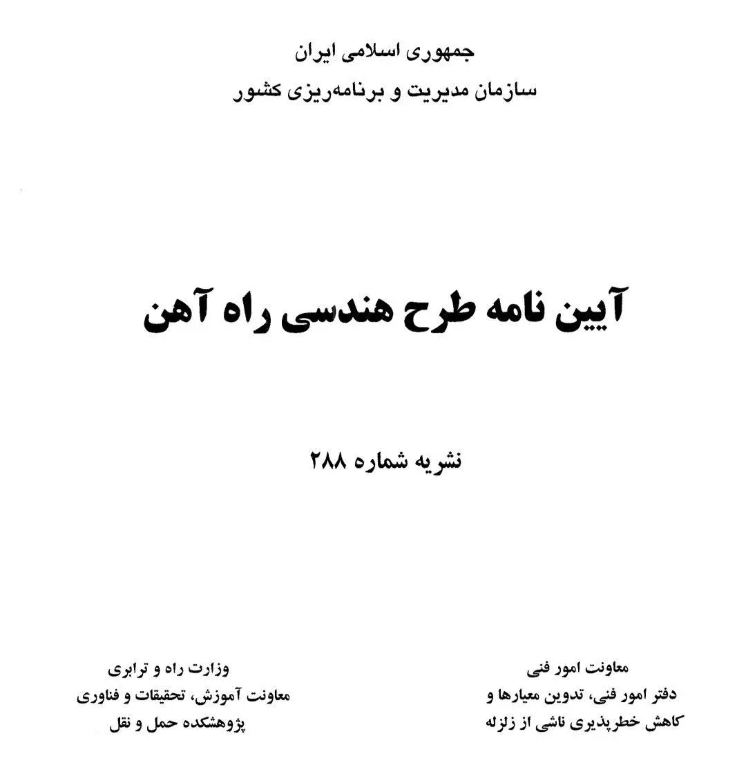 طرح هندسی راه آهن