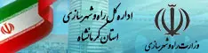 اداره کل راه و شهرسازی کرمانشاه